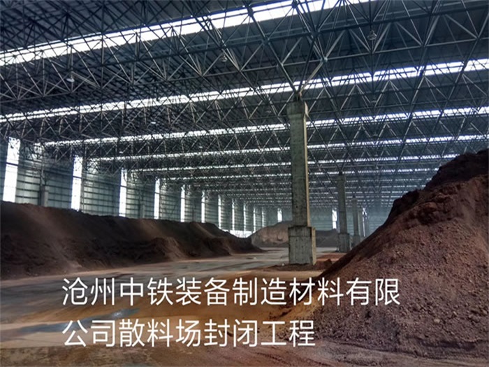 安国中铁装备制造材料有限公司散料厂封闭工程