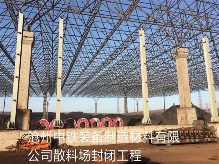 安国中铁装备制造材料有限公司散料厂封闭工程